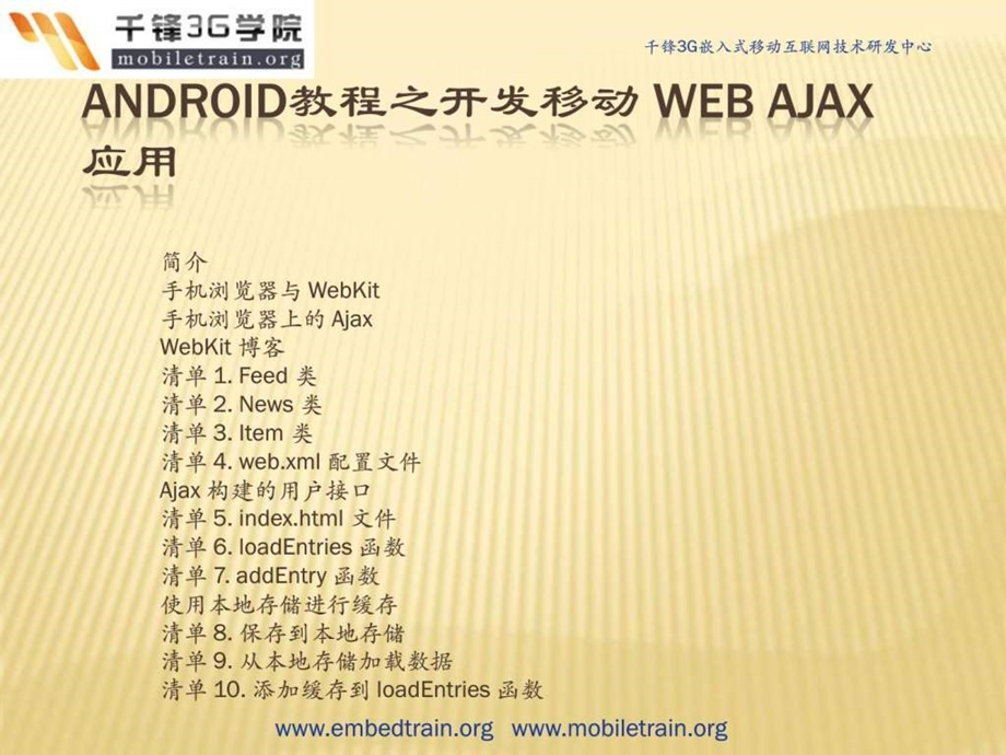 android教程之开发移动webajax应用.ppt_第1页