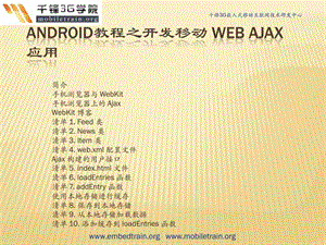 android教程之开发移动webajax应用.ppt