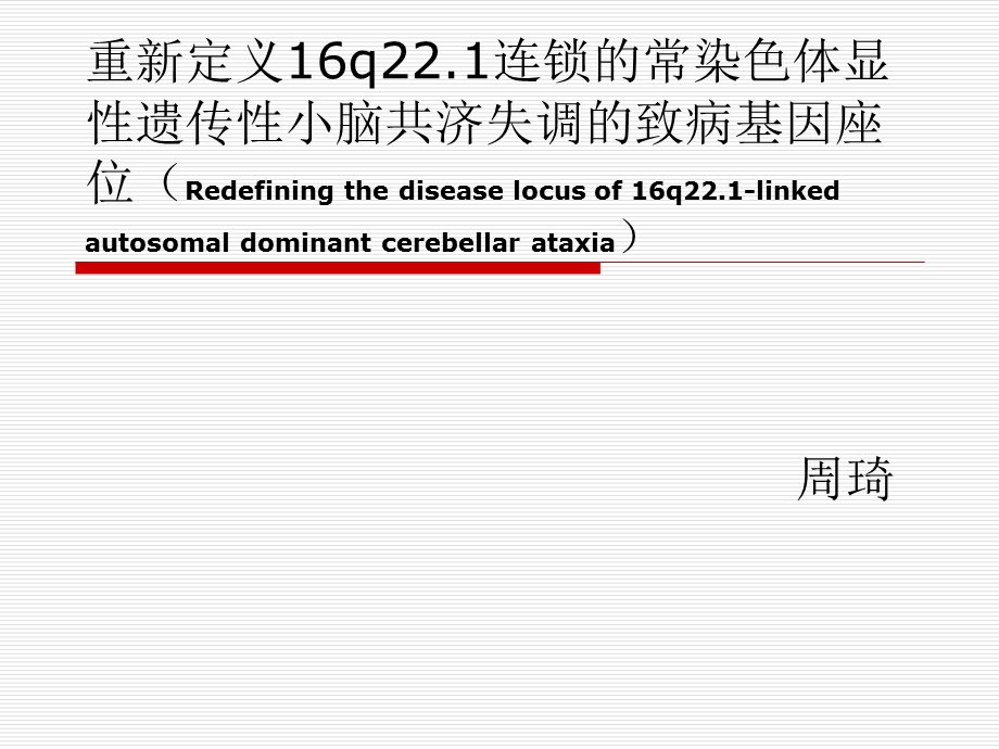 重新定义16q221连锁的常染色体显性遗传性小脑共济失调的致病基因座位.ppt_第1页