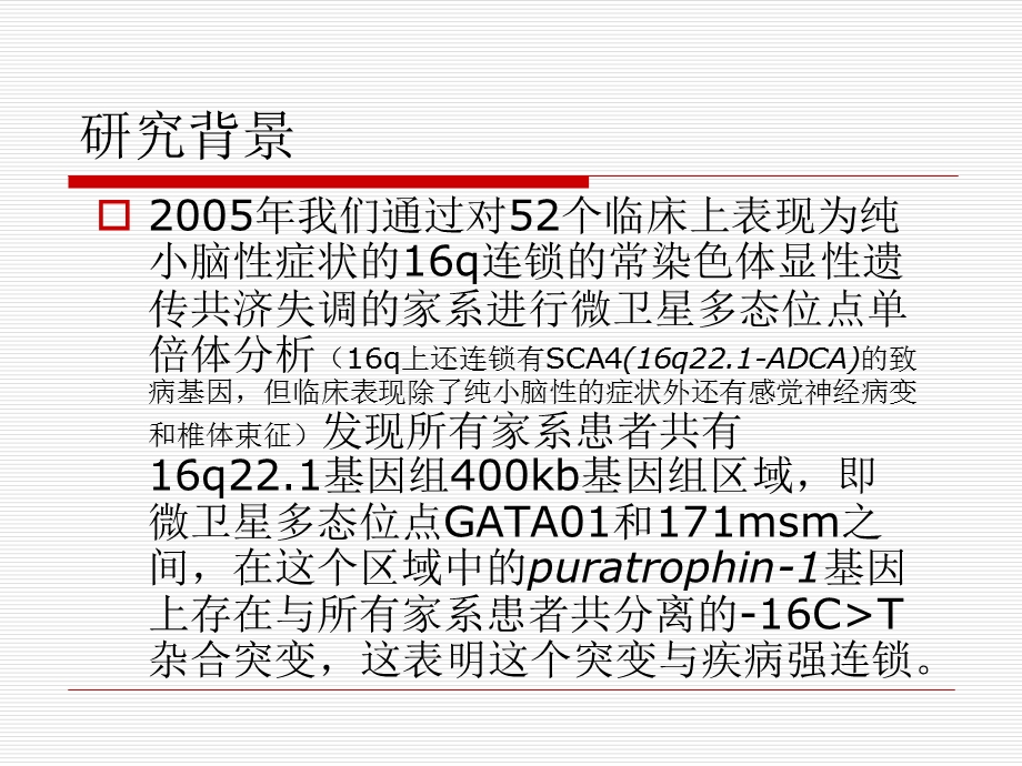 重新定义16q221连锁的常染色体显性遗传性小脑共济失调的致病基因座位.ppt_第2页