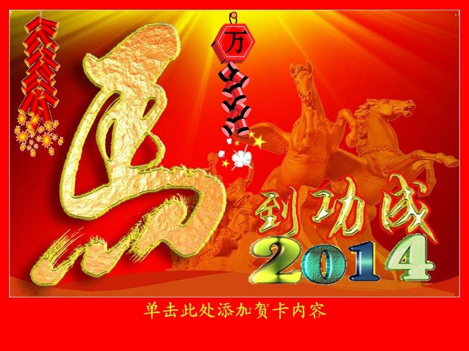 精品贺卡马年节祝福贺卡PPT素材模板.ppt_第3页