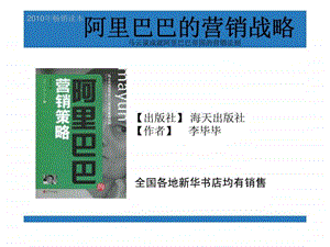 阿里巴巴的营销战略马云谈成就阿里巴巴帝国的营销法则.ppt