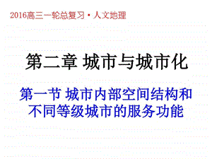 一轮复习2.2.1城市内部空间结构和不同等级城市的服务功....ppt