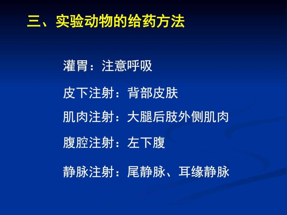 实验动物的基本操作和家兔急性手术.ppt.ppt_第3页