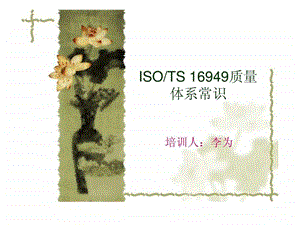 TS16949质量体系常识培训图文.ppt.ppt