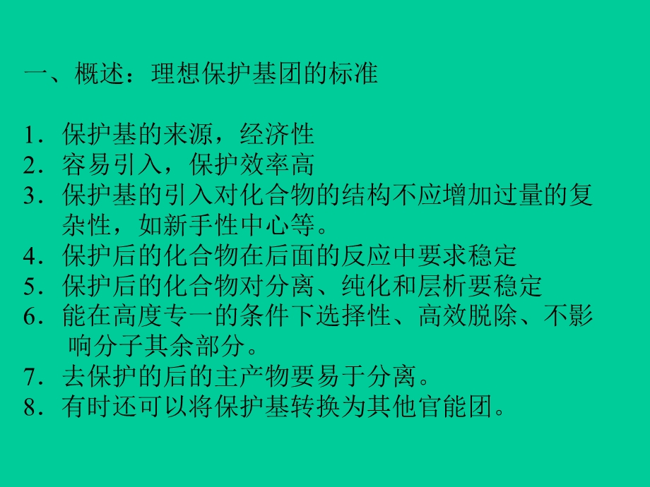 有机合成课件保护基团.ppt_第2页