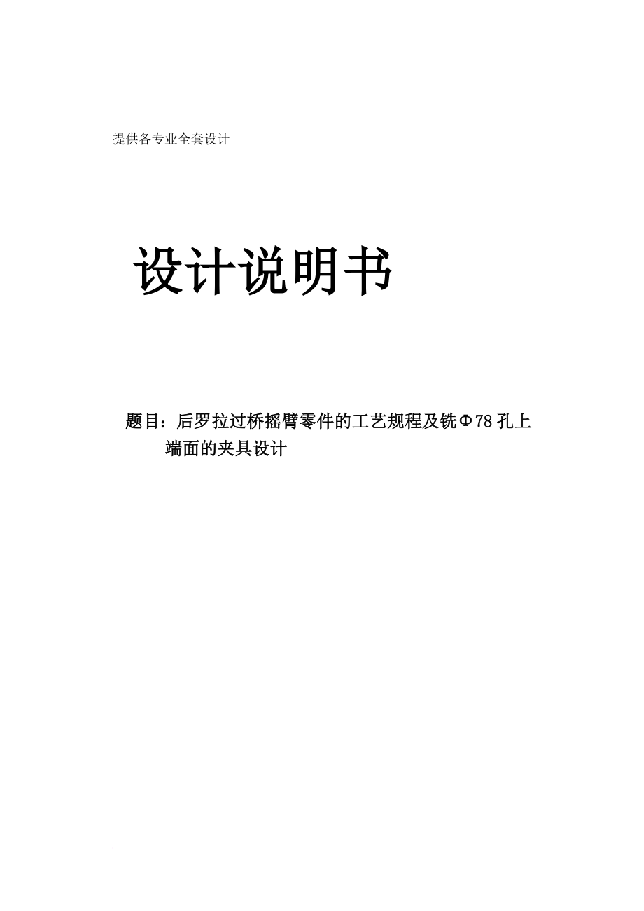 机械制造技术课程设计后罗拉过桥摇臂零件工艺及铣78孔上端面的夹具设计全套图纸.doc_第1页