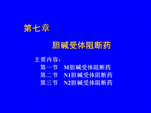 胆碱受体阻断药7.ppt