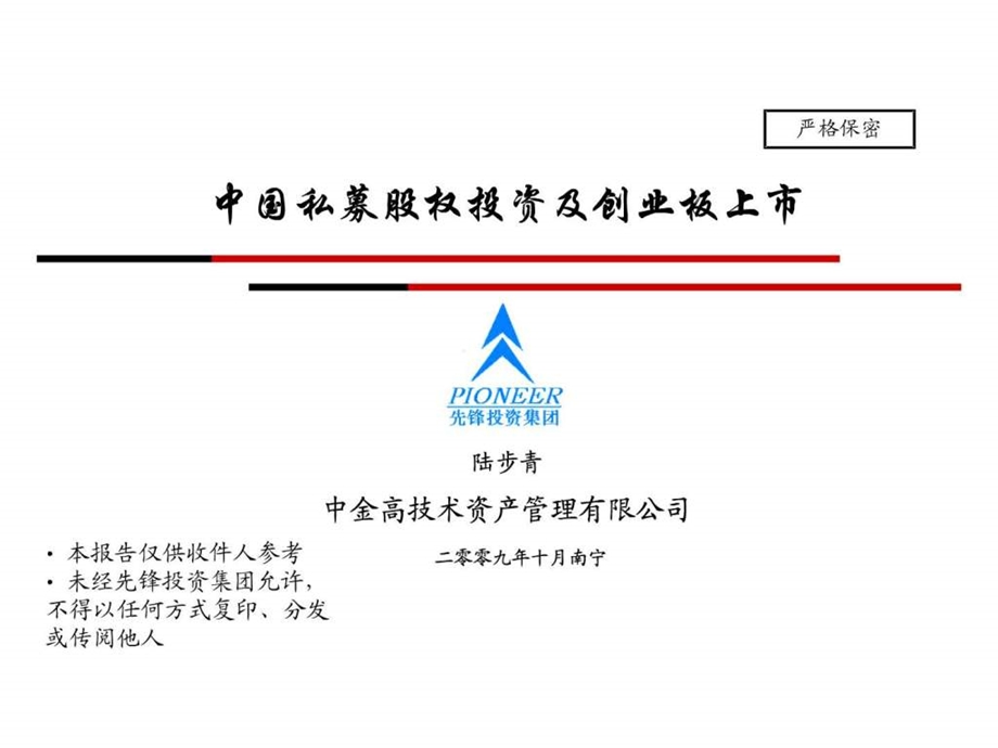 091101下午陆步青中国私募股权投资及创业板上市1.ppt_第1页