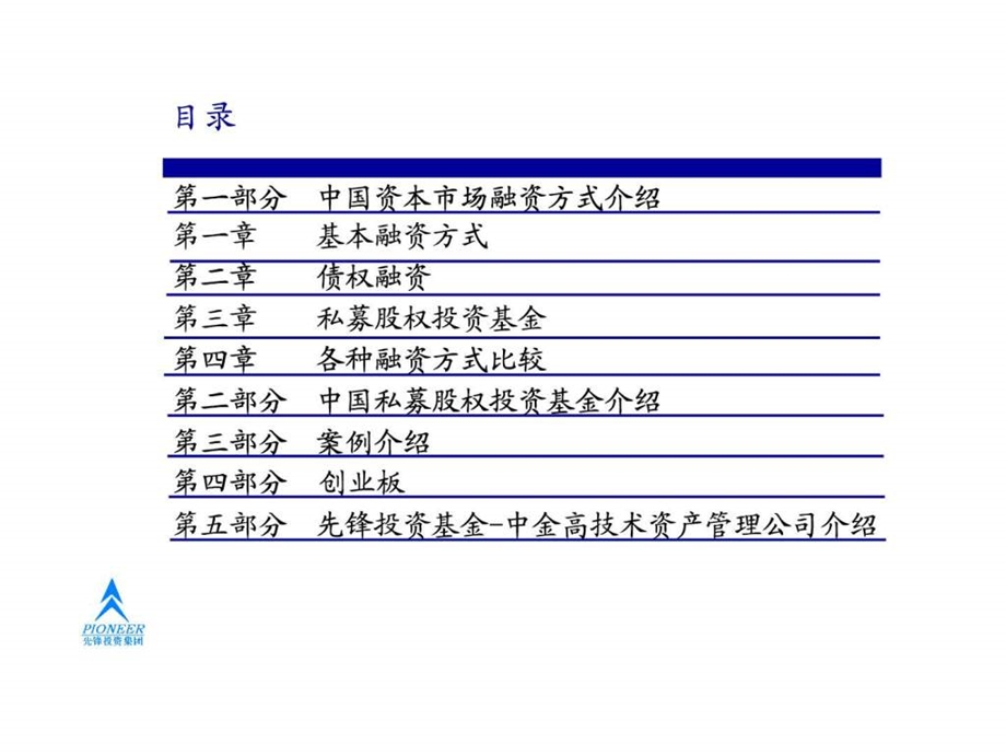 091101下午陆步青中国私募股权投资及创业板上市1.ppt_第2页