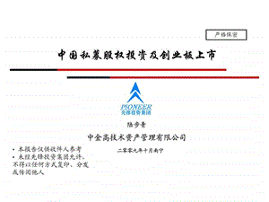 091101下午陆步青中国私募股权投资及创业板上市1.ppt