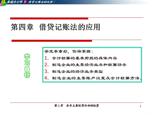 第四部分借贷记账法的应用教学课件.ppt