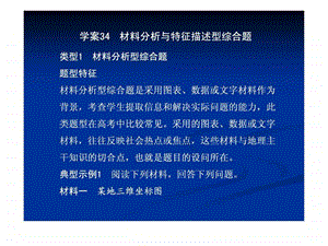 二轮复习专题PPT学案34材料分析与特征描述型综合题.ppt