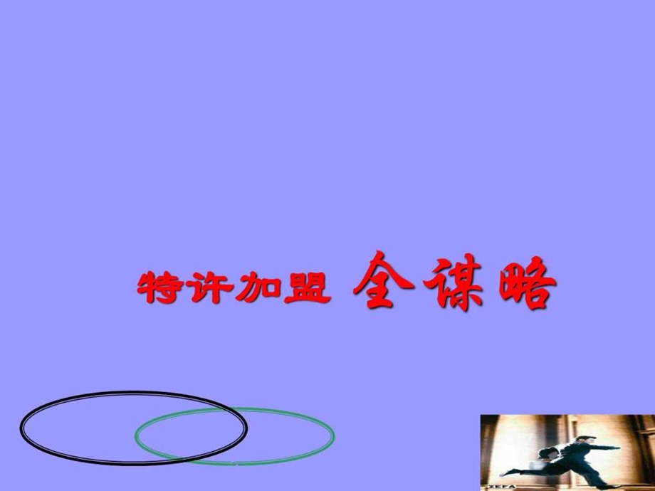 特许加盟全谋略.ppt.ppt_第1页