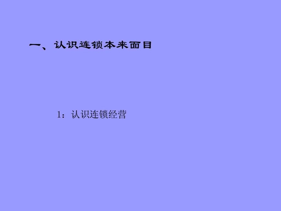 特许加盟全谋略.ppt.ppt_第3页