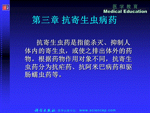 第三章抗寄生虫病药.ppt