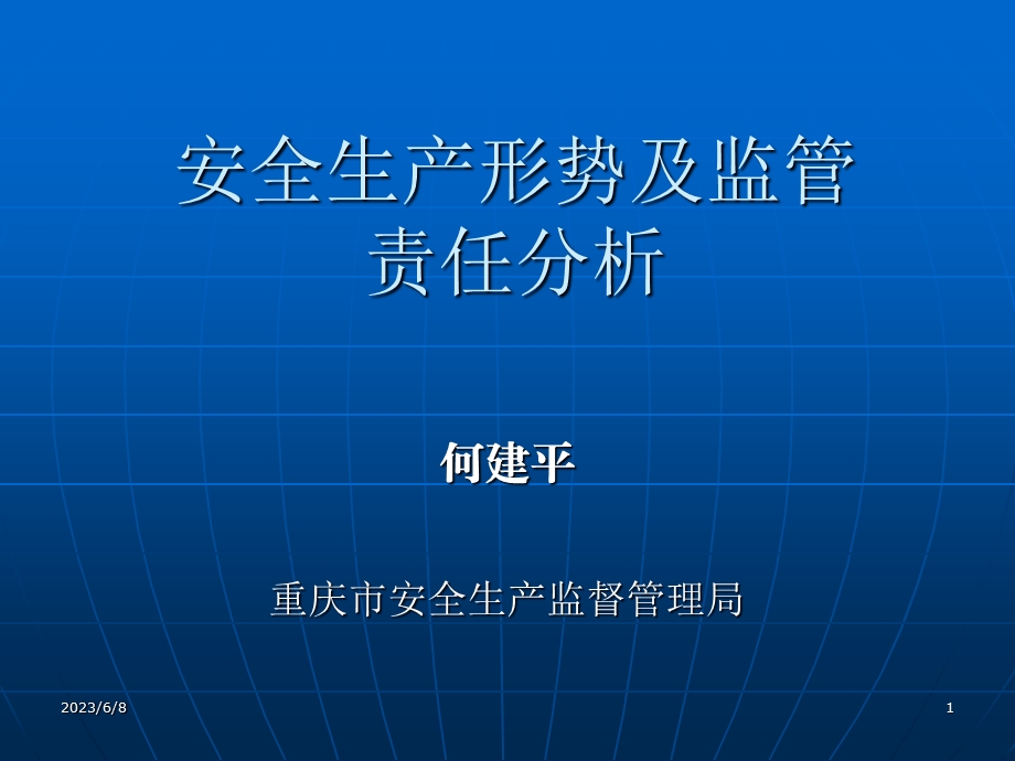 安全生产形式分析.ppt_第1页