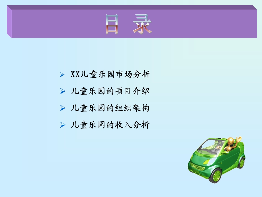 精品儿童乐园策划方案PPT模板.ppt_第2页