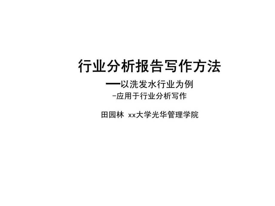 行业分析报告写作方法以洗发水行业为例应用于行业分析写作.ppt_第1页