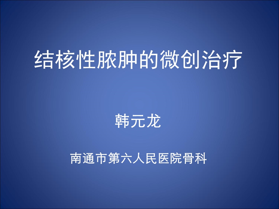 结核性脓肿的微创治疗.ppt_第1页