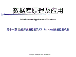 数据库并发控制及SQLSERVER的并发控制机制.ppt