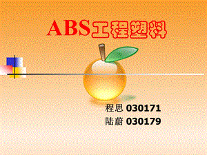 ABS工程塑料大全解.ppt