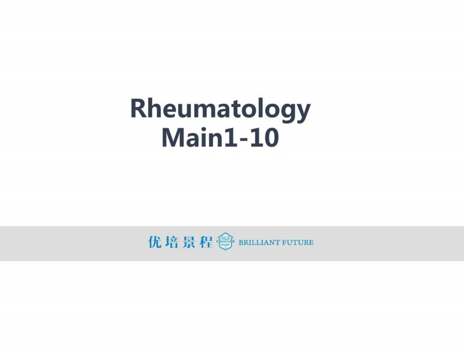 RheumatologyMain风湿病110.ppt.ppt_第1页