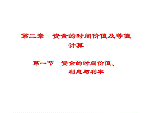 资金的时间价值及等值计算.ppt