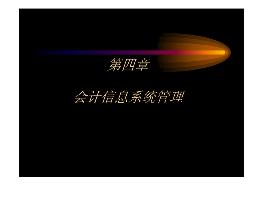 第四章会计信息系统管理.ppt_第1页