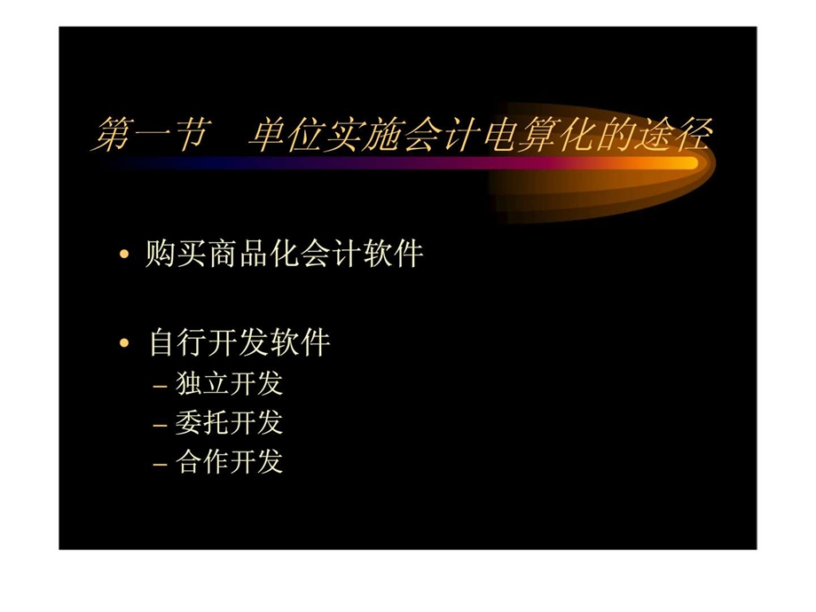 第四章会计信息系统管理.ppt_第2页