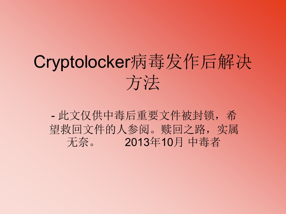 Cryptolocker病毒发作后解决方法.ppt_第1页