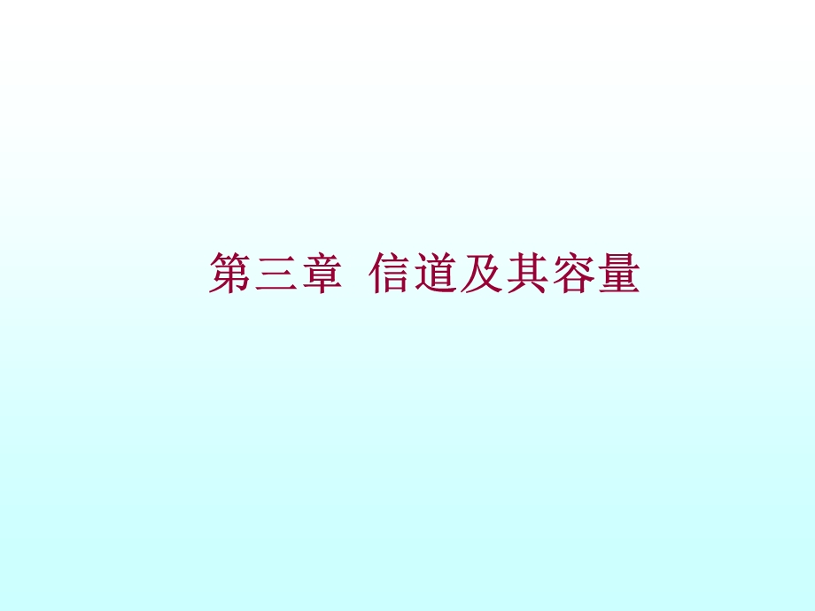 第三章信道及其容量.ppt_第1页