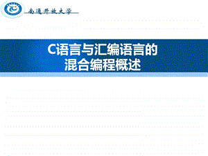 11C语言与汇编语言的混合编程概述2图文.ppt.ppt