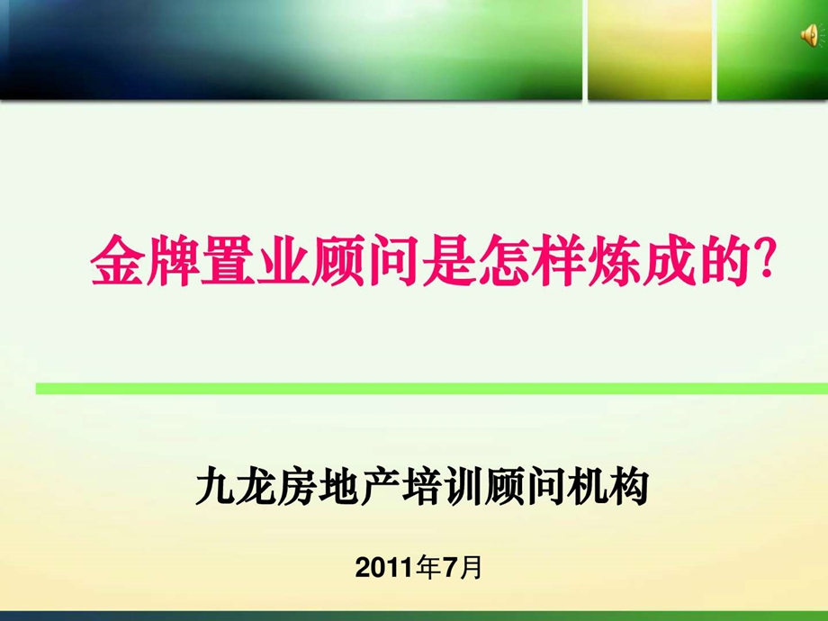 房地产销售培训刘显才金牌置业顾问是怎样炼成的.ppt.ppt_第1页