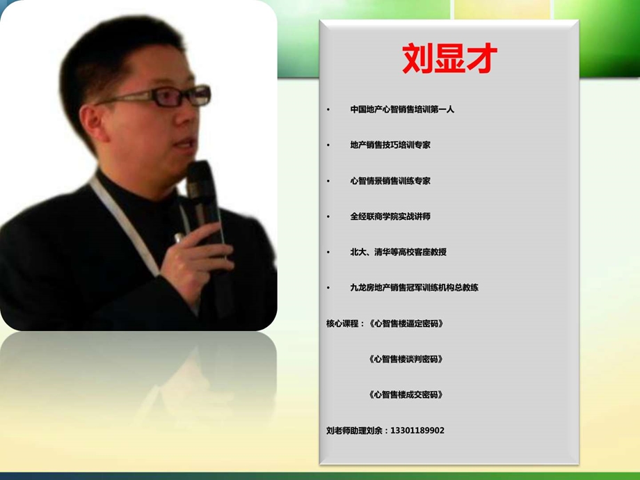 房地产销售培训刘显才金牌置业顾问是怎样炼成的.ppt.ppt_第2页