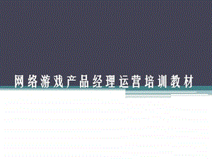 网络游戏运营手册网游运营专员产品经理必备.ppt