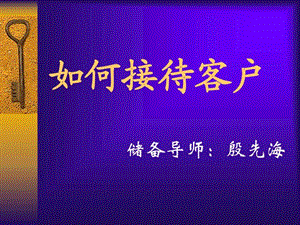 如何接待客户殷先海图文.ppt