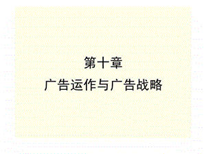 第十章广告运作与广告战略.ppt