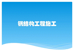 钢结构工程施工图文.ppt.ppt