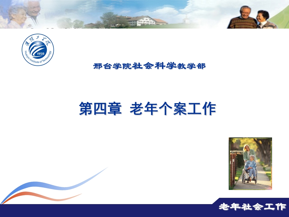 第四部分老年个案工作教学课件.ppt_第1页