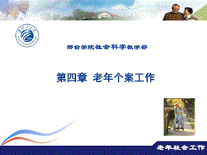 第四部分老年个案工作教学课件.ppt