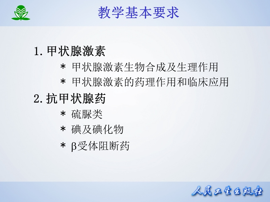 北京大学药理学课件第三十六章甲状腺激抗甲状腺药.ppt_第2页