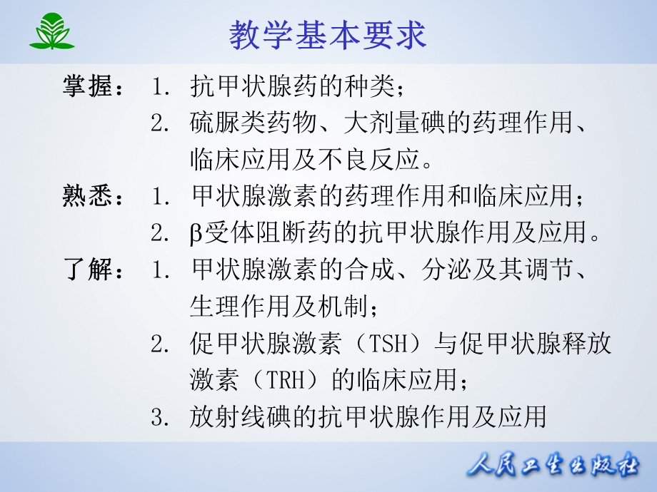 北京大学药理学课件第三十六章甲状腺激抗甲状腺药.ppt_第3页