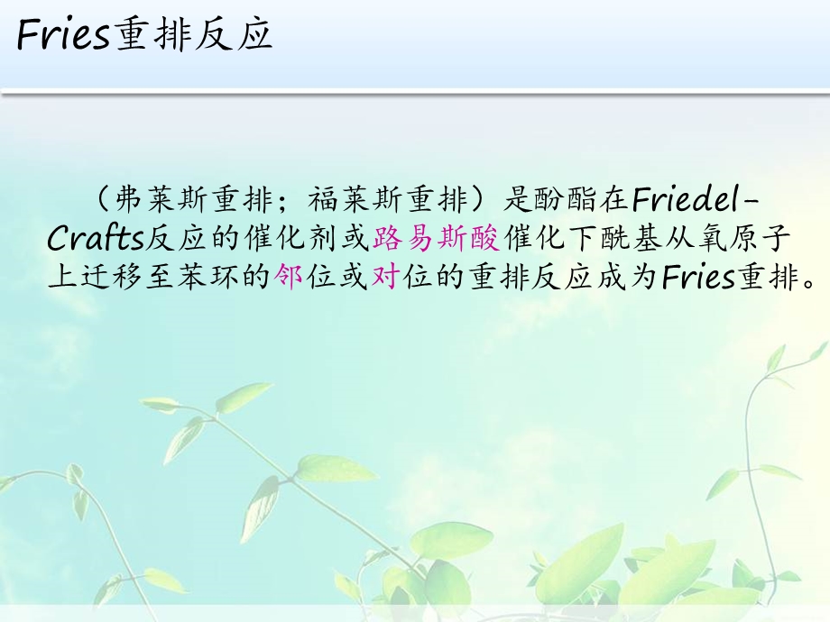 Fries重排反应.ppt_第3页