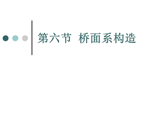 5.6桥面系构造.ppt