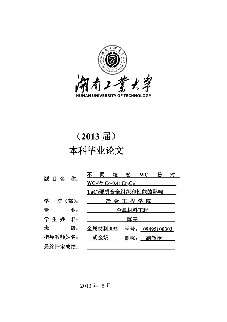 不同粒度WC粉对WC6Co04Cr3C2TaC硬质合金组织和能的影响毕业.doc_第3页