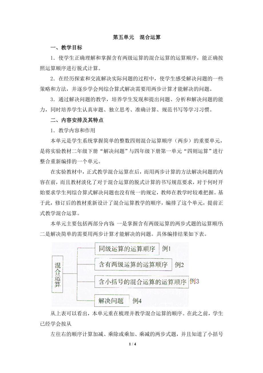 《混合运算》单元分析.doc_第1页