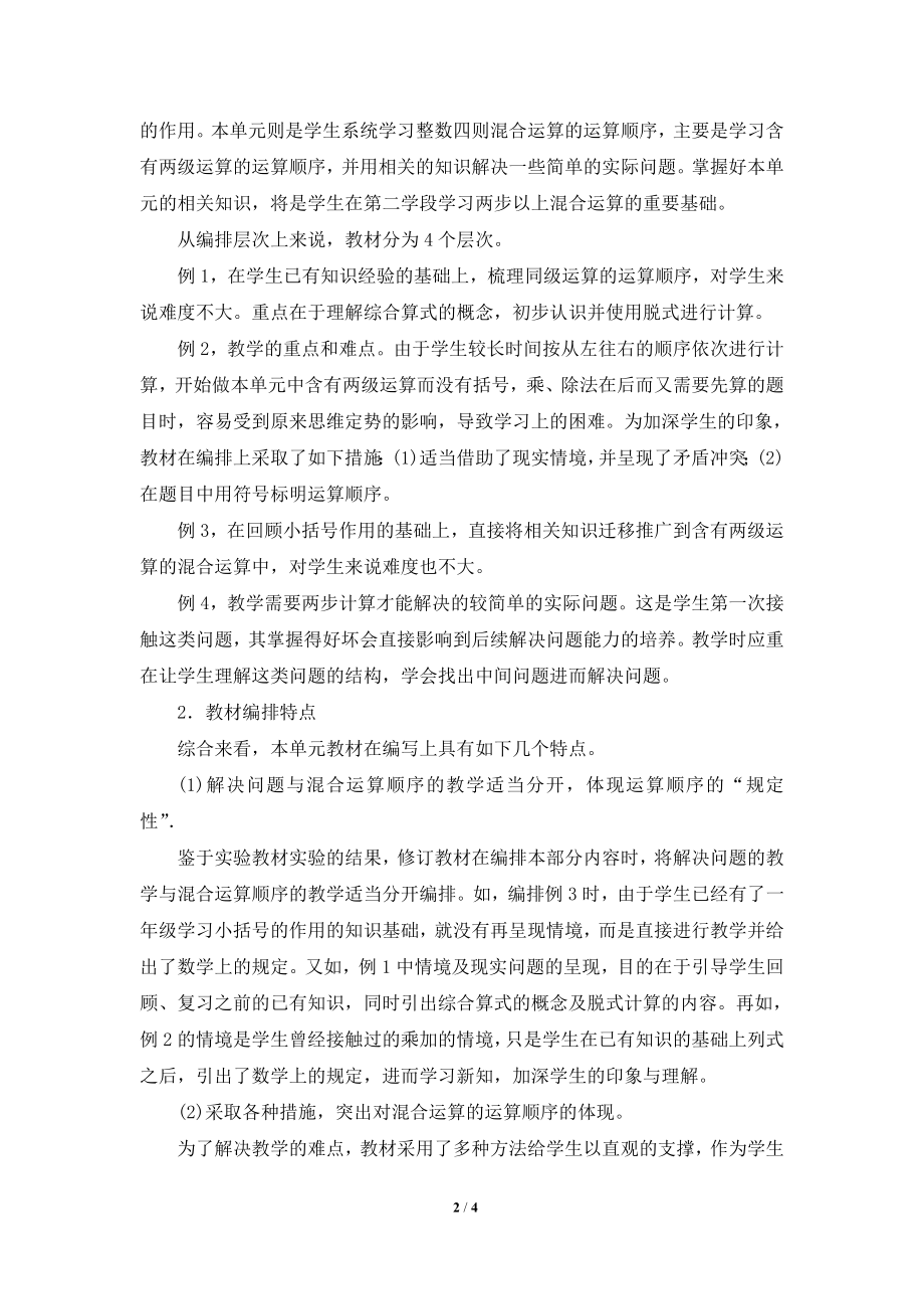 《混合运算》单元分析.doc_第2页