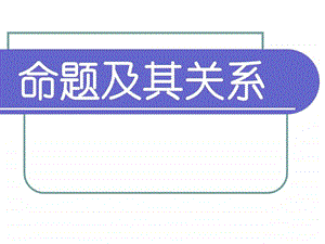 若p则q形式的命题姜堰教育网专题站.ppt