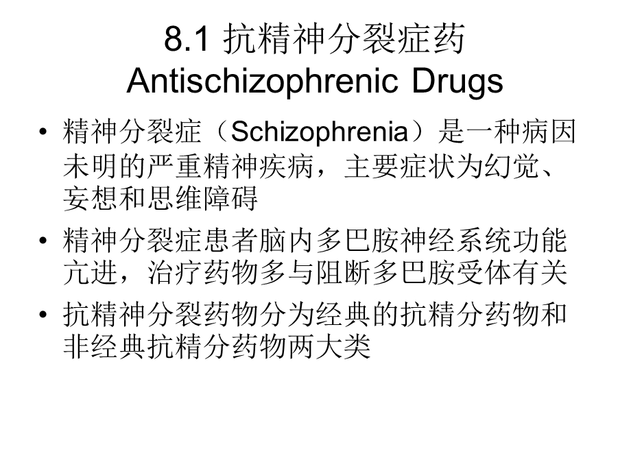 第八章抗精神失常药物.ppt_第3页